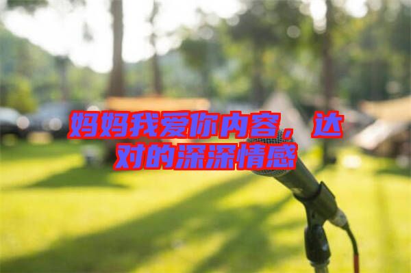媽媽我愛(ài)你內(nèi)容，達(dá)對(duì)的深深情感