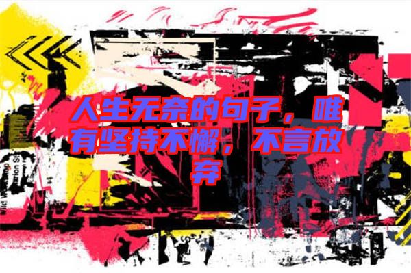人生無奈的句子，唯有堅(jiān)持不懈，不言放棄