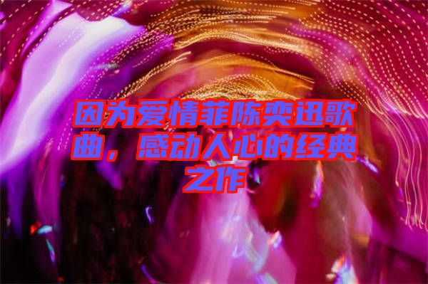 因?yàn)閻矍榉脐愞妊父枨?，感?dòng)人心的經(jīng)典之作