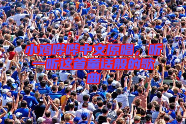 小雞嗶嗶中文原唱，聽(tīng)一聽(tīng)這首童話般的歌曲