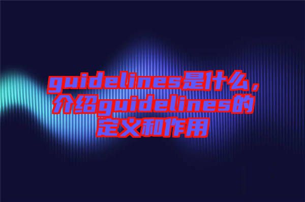 guidelines是什么，介紹guidelines的定義和作用