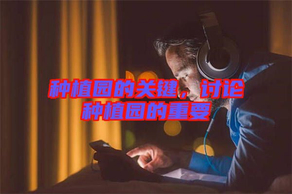 種植園的關鍵，討論種植園的重要