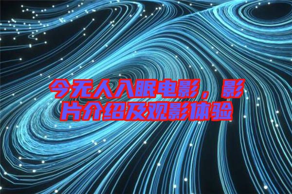 今無(wú)人入眠電影，影片介紹及觀影體驗(yàn)