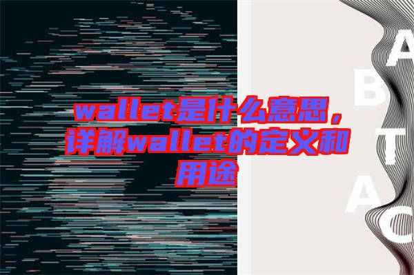 wallet是什么意思，詳解wallet的定義和用途