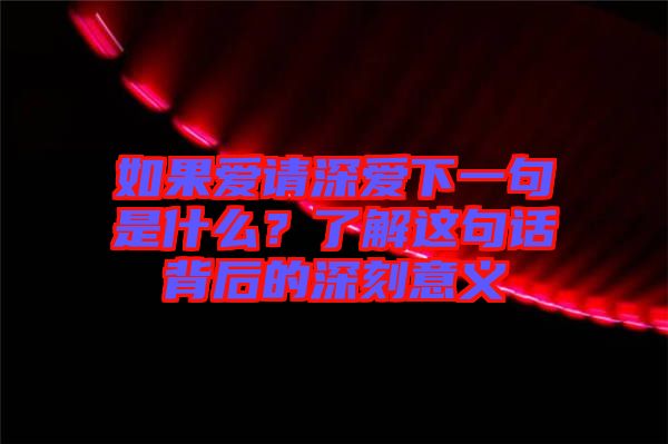 如果愛請深愛下一句是什么？了解這句話背后的深刻意義