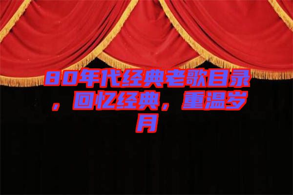 80年代經(jīng)典老歌目錄，回憶經(jīng)典，重溫歲月