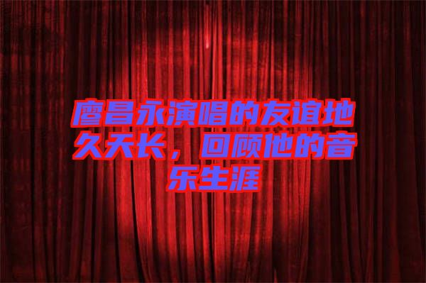 廖昌永演唱的友誼地久天長，回顧他的音樂生涯