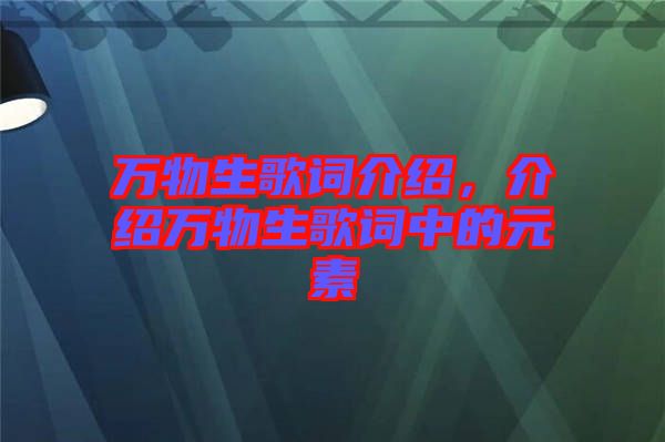 萬(wàn)物生歌詞介紹，介紹萬(wàn)物生歌詞中的元素