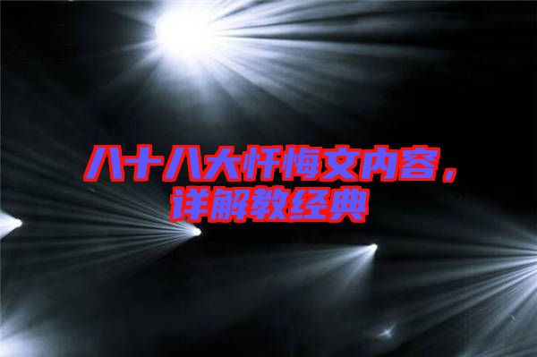 八十八大懺悔文內(nèi)容，詳解教經(jīng)典