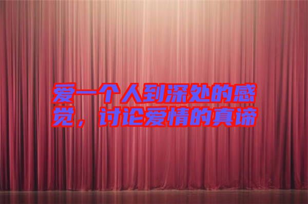 愛一個人到深處的感覺，討論愛情的真諦