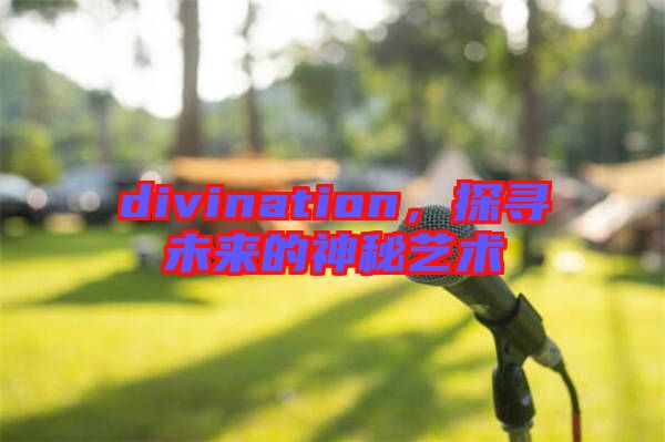 divination，探尋未來的神秘藝術