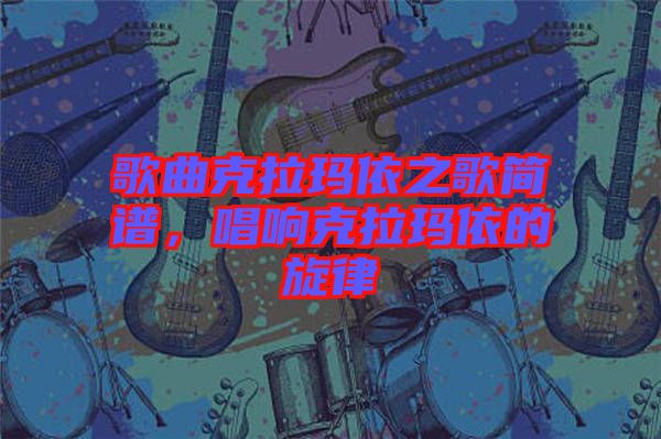 歌曲克拉瑪依之歌簡譜，唱響克拉瑪依的旋律