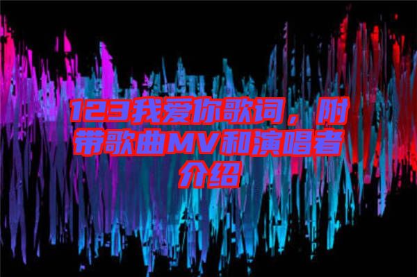 123我愛你歌詞，附帶歌曲MV和演唱者介紹