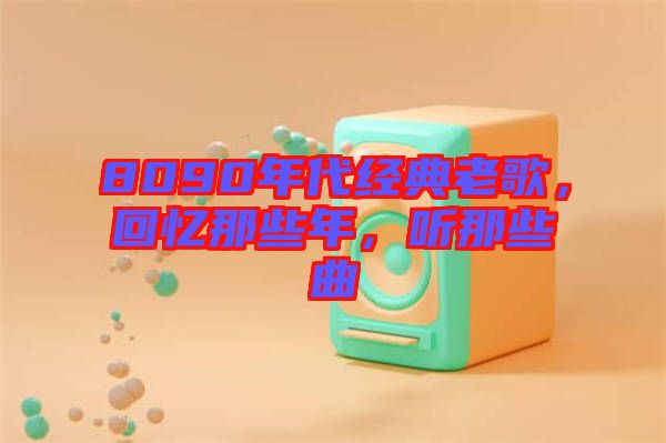 8090年代經(jīng)典老歌，回憶那些年，聽那些曲