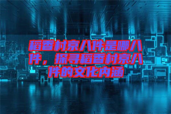 稻香村京八件是哪八件，探尋稻香村京八件的文化內(nèi)涵