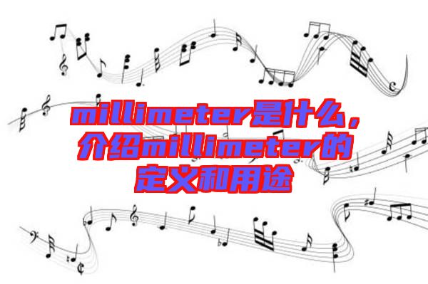 millimeter是什么，介紹millimeter的定義和用途