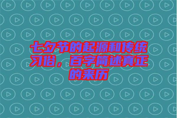 七夕節(jié)的起源和傳統(tǒng)習(xí)俗，百字簡(jiǎn)述真正的來(lái)歷