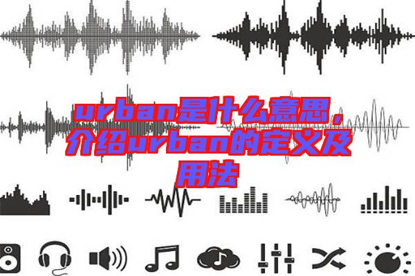 urban是什么意思，介紹urban的定義及用法
