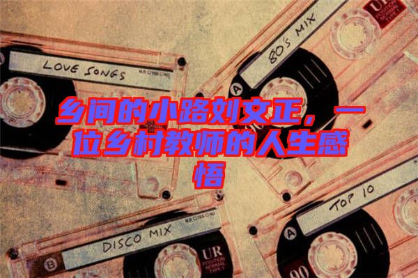 鄉(xiāng)間的小路劉文正，一位鄉(xiāng)村教師的人生感悟