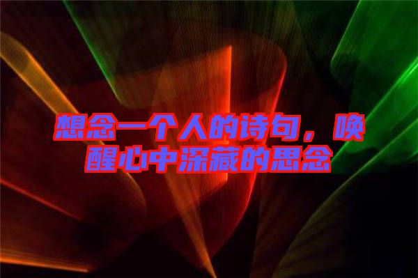 想念一個(gè)人的詩(shī)句，喚醒心中深藏的思念