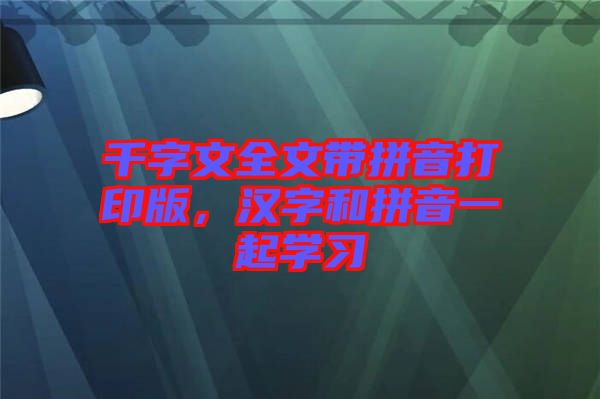 千字文全文帶拼音打印版，漢字和拼音一起學習