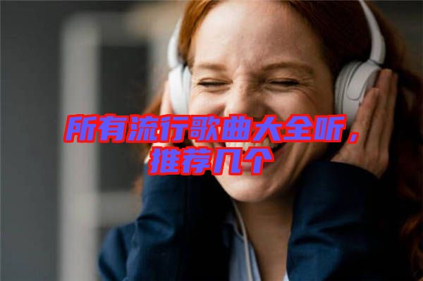 所有流行歌曲大全聽，推薦幾個