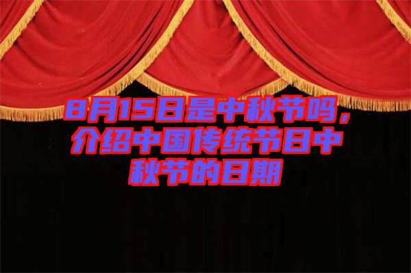 8月15日是中秋節(jié)嗎，介紹中國(guó)傳統(tǒng)節(jié)日中秋節(jié)的日期