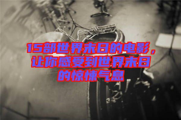 15部世界末日的電影，讓你感受到世界末日的驚悚氣息