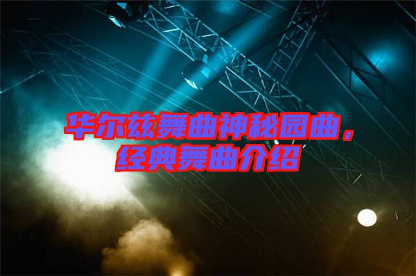 華爾茲舞曲神秘園曲，經(jīng)典舞曲介紹