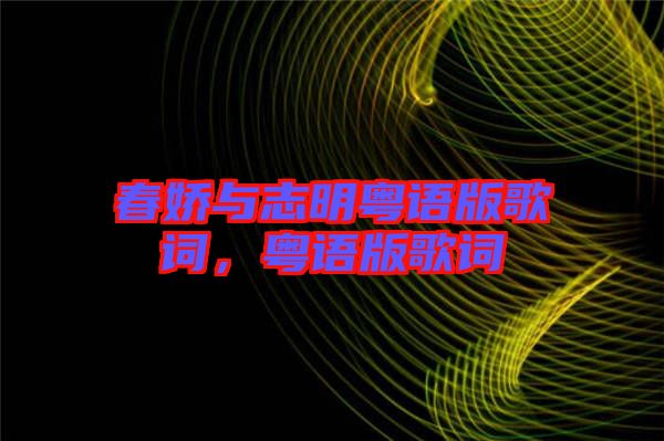 春嬌與志明粵語版歌詞，粵語版歌詞