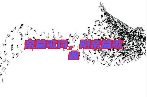 帝篇歌詞，附帝篇歌曲