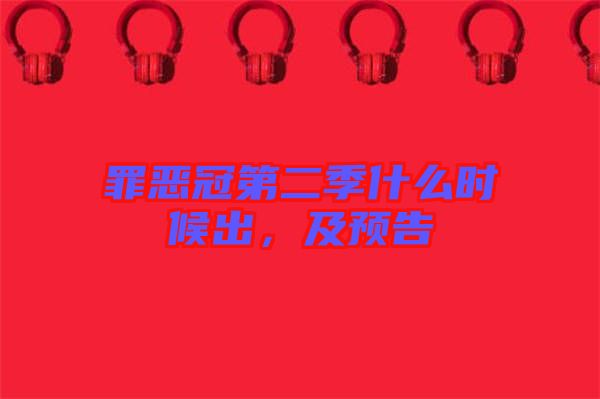 罪惡冠第二季什么時(shí)候出，及預(yù)告