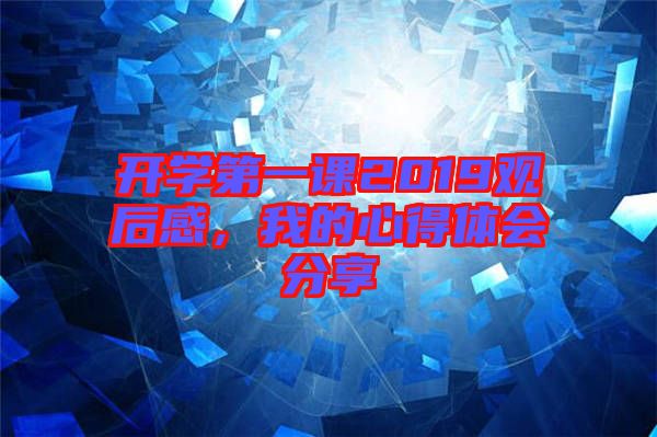 開學(xué)第一課2019觀后感，我的心得體會(huì)分享