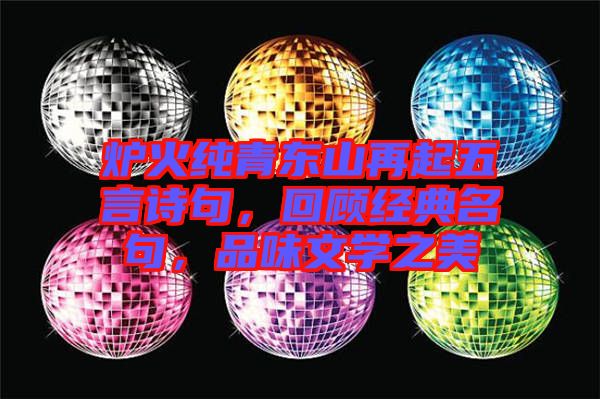 爐火純青東山再起五言詩句，回顧經(jīng)典名句，品味文學(xué)之美