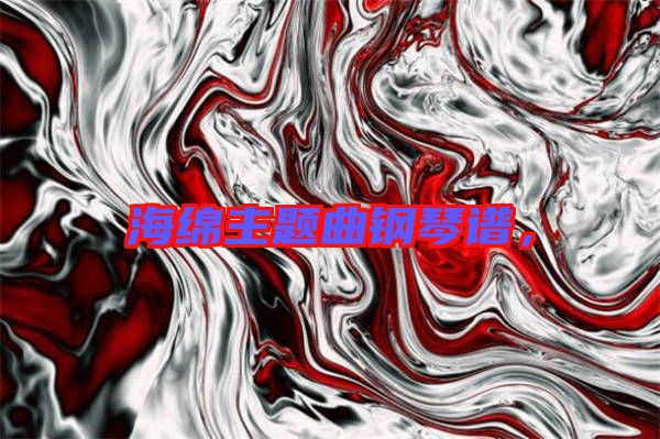 海綿主題曲鋼琴譜，