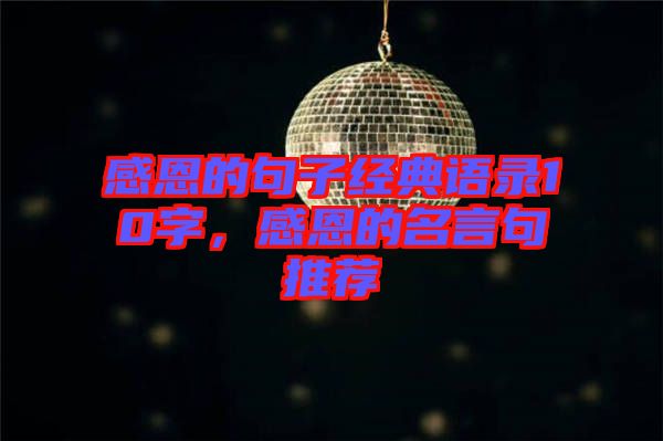感恩的句子經(jīng)典語錄10字，感恩的名言句推薦