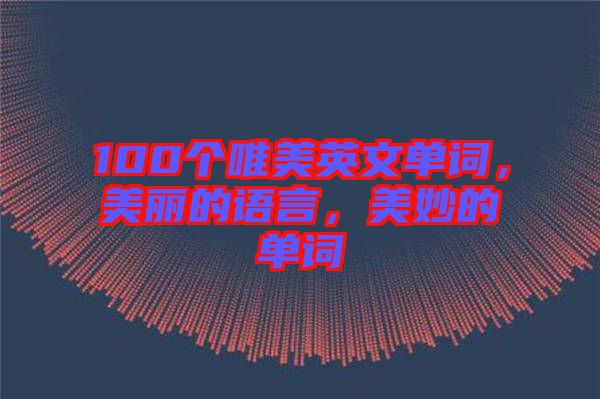100個(gè)唯美英文單詞，美麗的語(yǔ)言，美妙的單詞