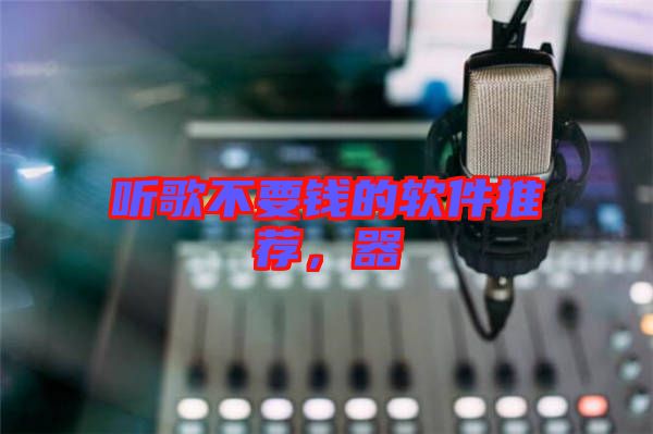 聽歌不要錢的軟件推薦，器