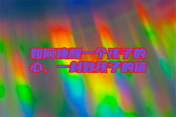 如何喚醒一個孩子的心，一封致孩子的信