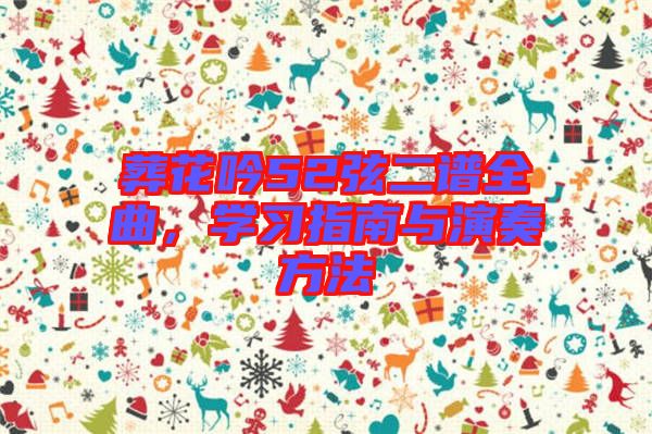 葬花吟52弦二譜全曲，學(xué)習(xí)指南與演奏方法