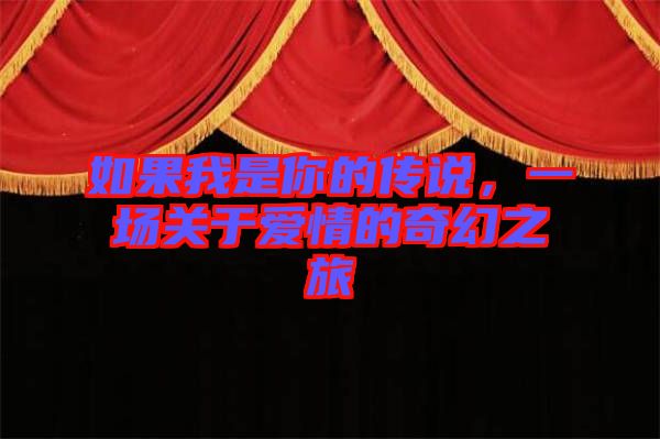 如果我是你的傳說，一場關(guān)于愛情的奇幻之旅