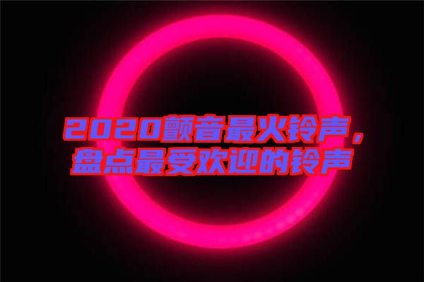 2020顫音最火鈴聲，盤點最受歡迎的鈴聲