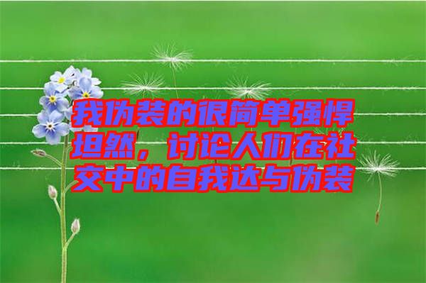 我偽裝的很簡單強悍坦然，討論人們在社交中的自我達(dá)與偽裝