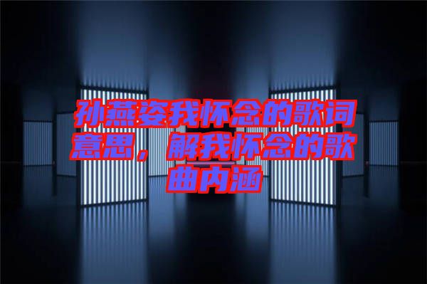 孫燕姿我懷念的歌詞意思，解我懷念的歌曲內(nèi)涵