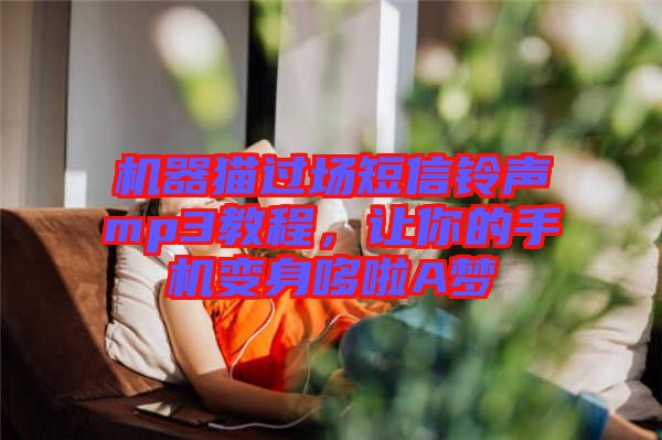 機(jī)器貓過場(chǎng)短信鈴聲mp3教程，讓你的手機(jī)變身哆啦A夢(mèng)