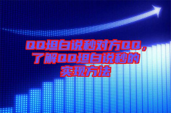QQ坦白說秒對方QQ，了解QQ坦白說秒的實現(xiàn)方法