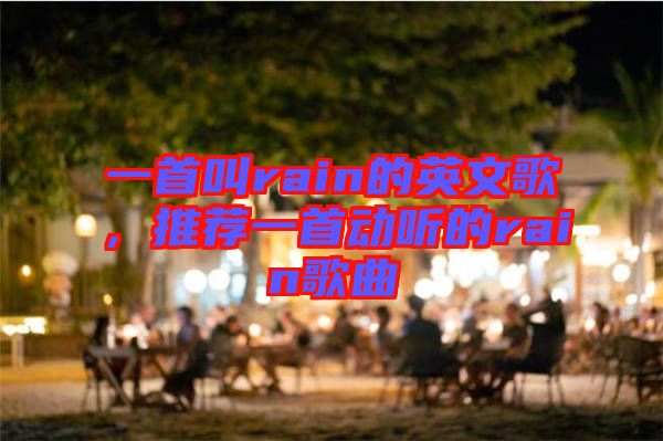 一首叫rain的英文歌，推薦一首動(dòng)聽的rain歌曲