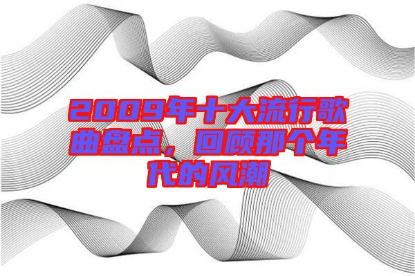 2009年十大流行歌曲盤(pán)點(diǎn)，回顧那個(gè)年代的風(fēng)潮