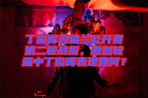 丁俊暉蘇格蘭公開賽第二輪戰(zhàn)報(bào)，激烈較量中丁俊暉表現(xiàn)如何？