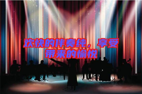 歡快的伴奏純，享受帶來的愉悅